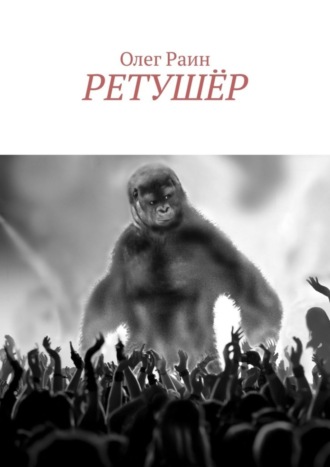 Олег Раин, Ретушёр